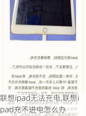 联想ipad无法充电,联想ipad充不进电怎么办