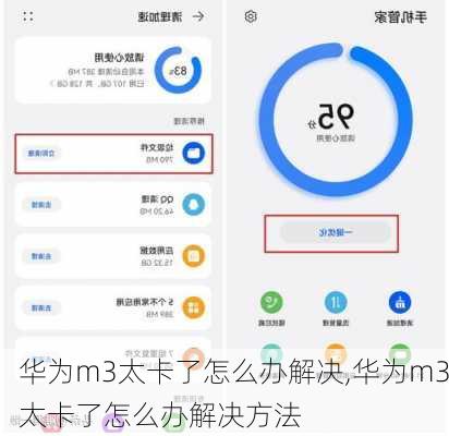 华为m3太卡了怎么办解决,华为m3太卡了怎么办解决方法