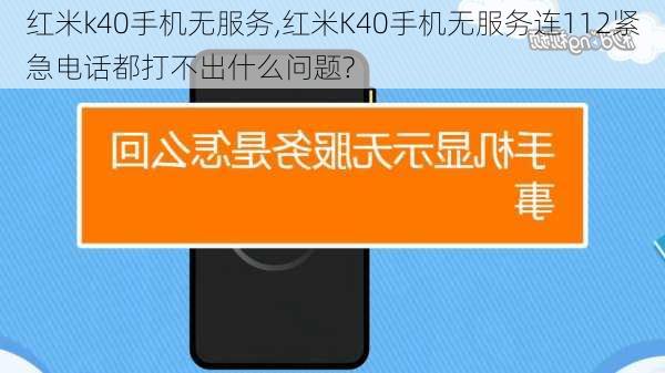 红米k40手机无服务,红米K40手机无服务连112紧急电话都打不出什么问题?