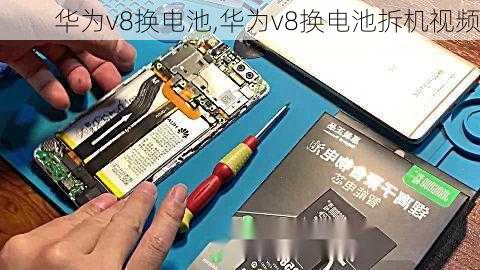 华为v8换电池,华为v8换电池拆机视频