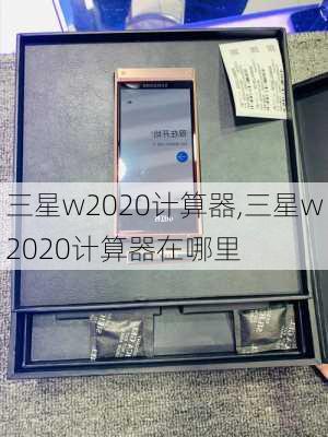 三星w2020计算器,三星w2020计算器在哪里