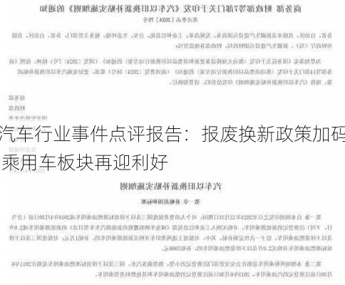 汽车行业事件点评报告：报废换新政策加码 乘用车板块再迎利好