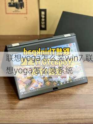 联想yoga怎么装win7,联想yoga怎么装系统