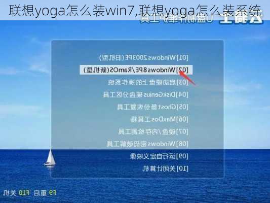 联想yoga怎么装win7,联想yoga怎么装系统