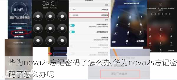 华为nova2s忘记密码了怎么办,华为nova2s忘记密码了怎么办呢