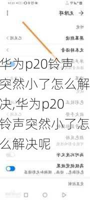 华为p20铃声突然小了怎么解决,华为p20铃声突然小了怎么解决呢