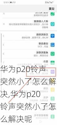 华为p20铃声突然小了怎么解决,华为p20铃声突然小了怎么解决呢