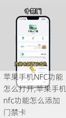 苹果手机NFC功能怎么打开,苹果手机nfc功能怎么添加门禁卡