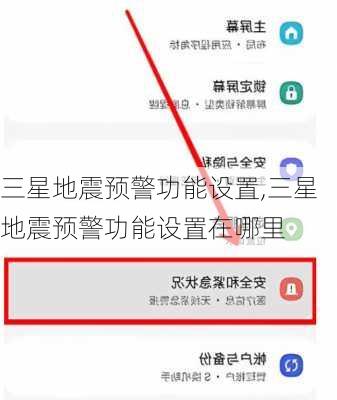 三星地震预警功能设置,三星地震预警功能设置在哪里