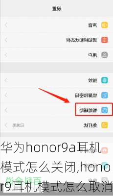 华为honor9a耳机模式怎么关闭,honor9耳机模式怎么取消