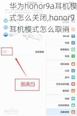 华为honor9a耳机模式怎么关闭,honor9耳机模式怎么取消