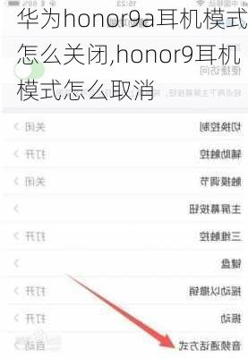 华为honor9a耳机模式怎么关闭,honor9耳机模式怎么取消