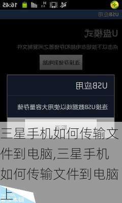 三星手机如何传输文件到电脑,三星手机如何传输文件到电脑上