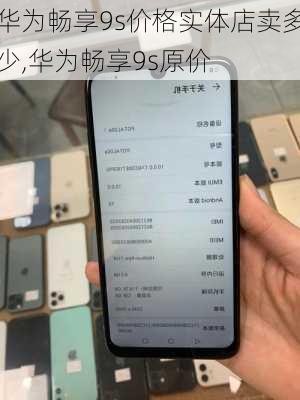 华为畅享9s价格实体店卖多少,华为畅享9s原价