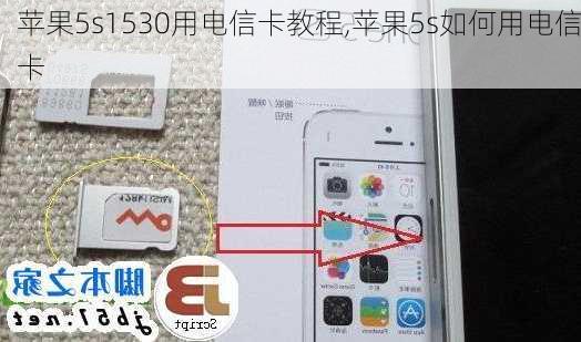 苹果5s1530用电信卡教程,苹果5s如何用电信卡