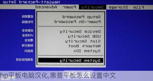 hp平板电脑汉化,惠普平板怎么设置中文