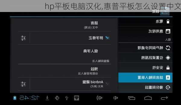 hp平板电脑汉化,惠普平板怎么设置中文