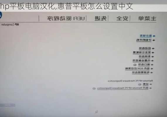 hp平板电脑汉化,惠普平板怎么设置中文