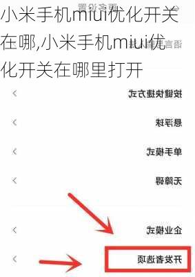 小米手机miui优化开关在哪,小米手机miui优化开关在哪里打开
