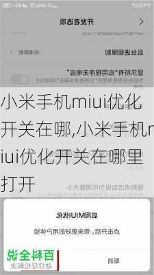 小米手机miui优化开关在哪,小米手机miui优化开关在哪里打开