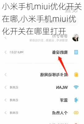 小米手机miui优化开关在哪,小米手机miui优化开关在哪里打开