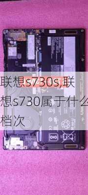 联想s730s,联想s730属于什么档次