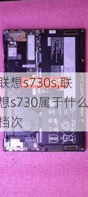 联想s730s,联想s730属于什么档次