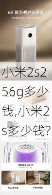 小米2s256g多少钱,小米2s多少钱?