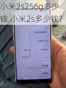 小米2s256g多少钱,小米2s多少钱?