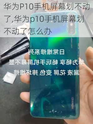 华为P10手机屏幕划不动了,华为p10手机屏幕划不动了怎么办