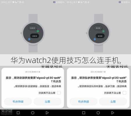 华为watch2使用技巧怎么连手机,