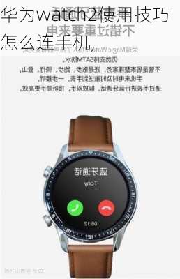 华为watch2使用技巧怎么连手机,