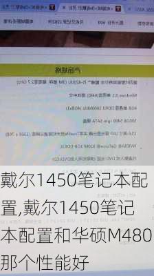 戴尔1450笔记本配置,戴尔1450笔记本配置和华硕M480那个性能好