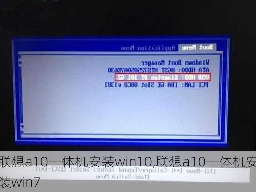 联想a10一体机安装win10,联想a10一体机安装win7