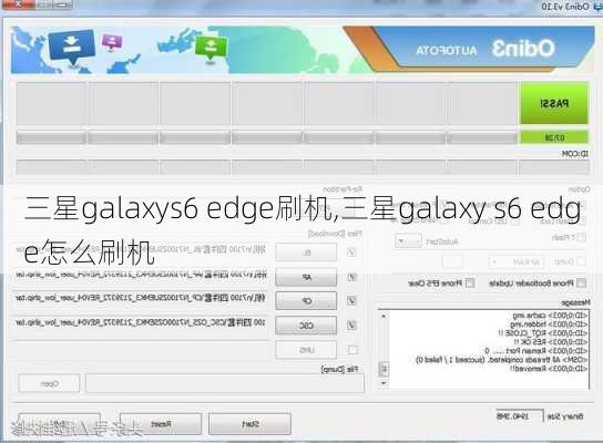 三星galaxys6 edge刷机,三星galaxy s6 edge怎么刷机