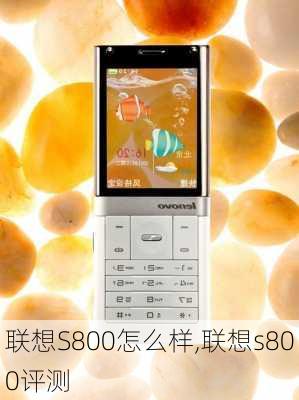 联想S800怎么样,联想s800评测