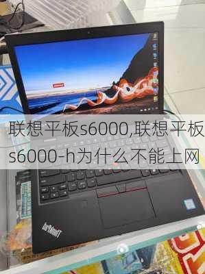 联想平板s6000,联想平板s6000-h为什么不能上网