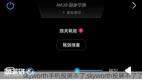 skyworth手机投屏不了,skyworth投屏不了了