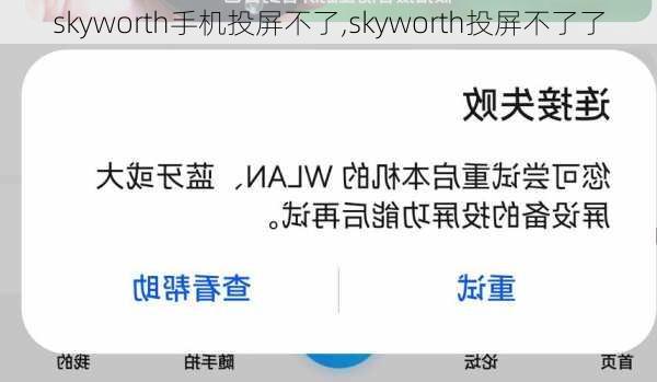 skyworth手机投屏不了,skyworth投屏不了了