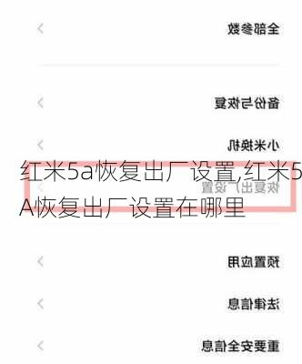 红米5a恢复出厂设置,红米5A恢复出厂设置在哪里