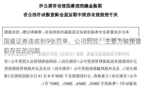 国盛证券连收到9张罚单，公司回应：主要为被接管前存在的问题