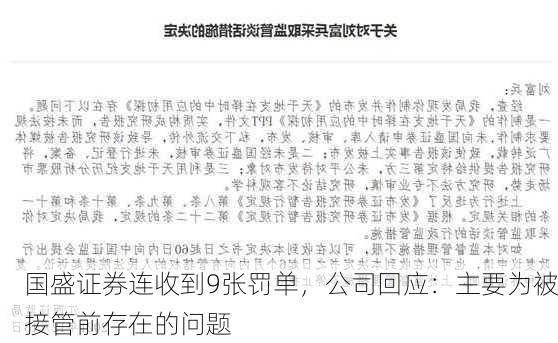 国盛证券连收到9张罚单，公司回应：主要为被接管前存在的问题