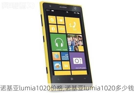 诺基亚lumia1020价格,诺基亚lumia1020多少钱