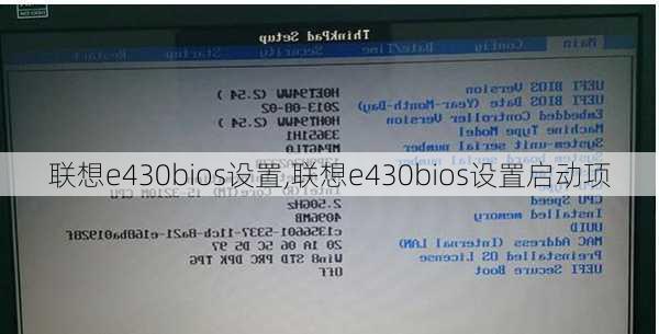 联想e430bios设置,联想e430bios设置启动项