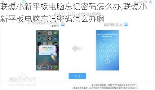 联想小新平板电脑忘记密码怎么办,联想小新平板电脑忘记密码怎么办啊
