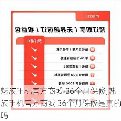 魅族手机官方商城 36个月保修,魅族手机官方商城 36个月保修是真的吗