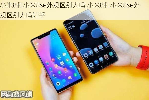 小米8和小米8se外观区别大吗,小米8和小米8se外观区别大吗知乎