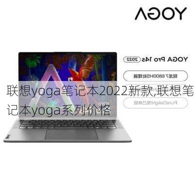 联想yoga笔记本2022新款,联想笔记本yoga系列价格