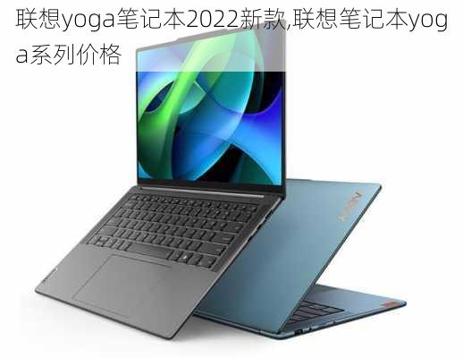 联想yoga笔记本2022新款,联想笔记本yoga系列价格