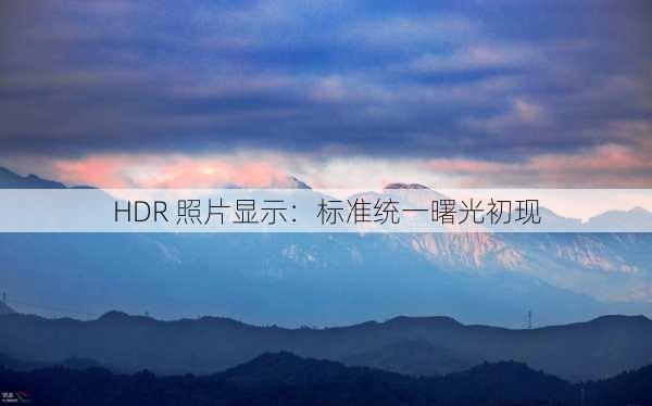 HDR 照片显示：标准统一曙光初现